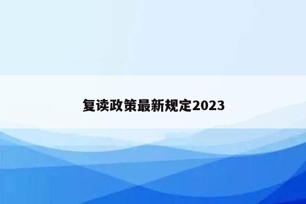 复读政策最新规定2023