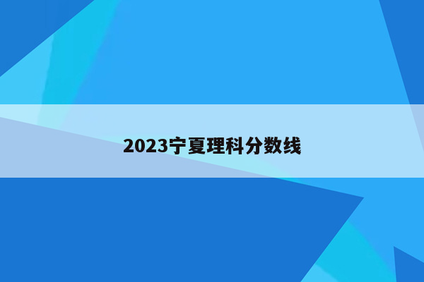 2023宁夏理科分数线