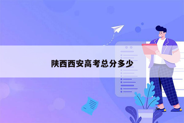 陕西西安高考总分多少