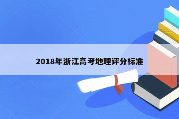 2018年浙江高考地理评分标准