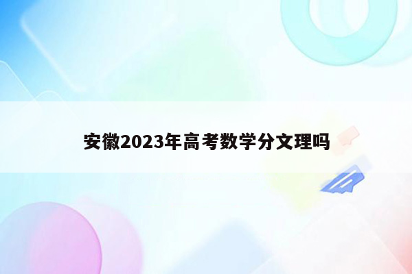 安徽2023年高考数学分文理吗