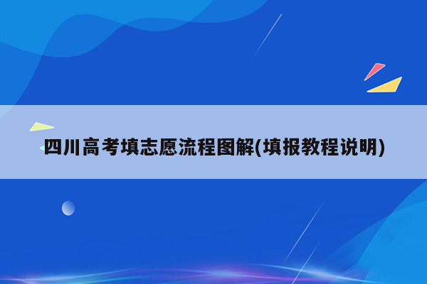四川高考填志愿流程图解(填报教程说明)