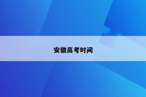 安徽高考时间