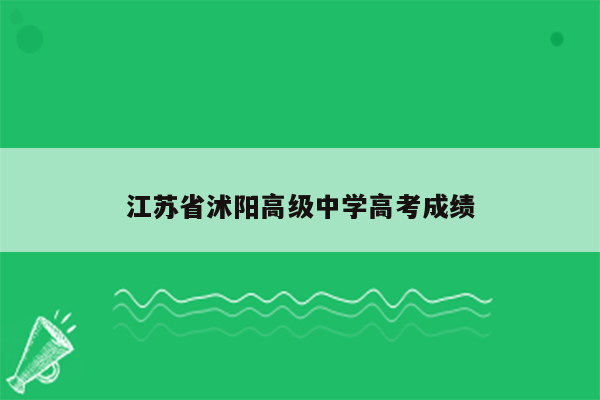 江苏省沭阳高级中学高考成绩