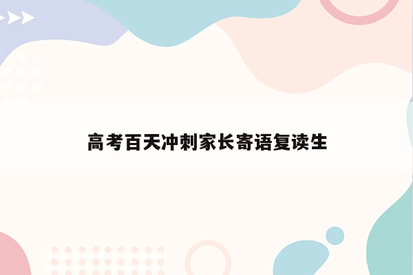 高考百天冲刺家长寄语复读生