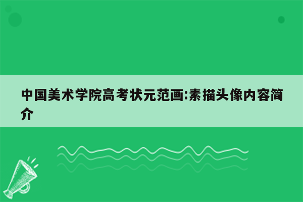 中国美术学院高考状元范画:素描头像内容简介