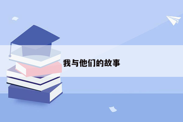 我与他们的故事