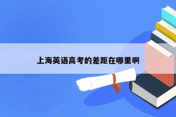 上海英语高考的差距在哪里啊