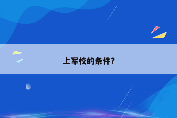 上军校的条件?