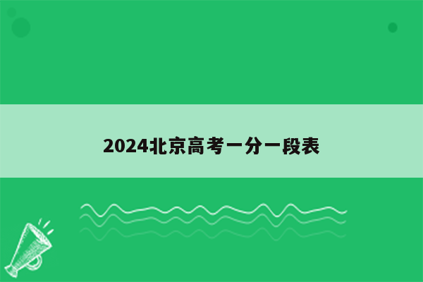 2024北京高考一分一段表