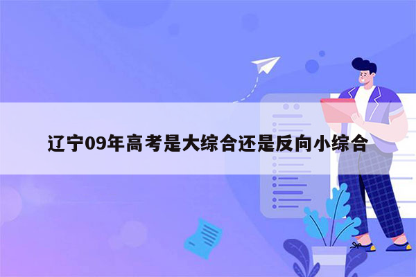 辽宁09年高考是大综合还是反向小综合