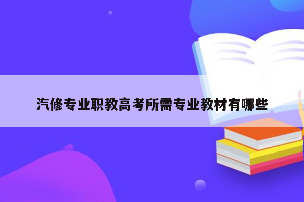 汽修专业职教高考所需专业教材有哪些