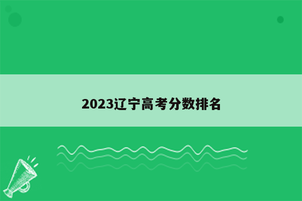 2023辽宁高考分数排名