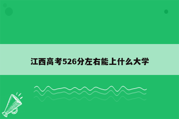 江西高考526分左右能上什么大学