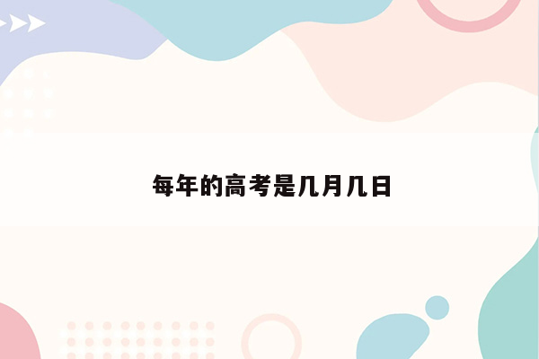 每年的高考是几月几日