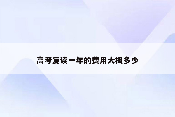 高考复读一年的费用大概多少