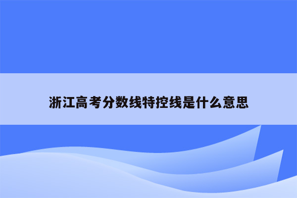 浙江高考分数线特控线是什么意思
