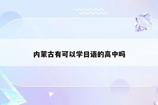 内蒙古有可以学日语的高中吗