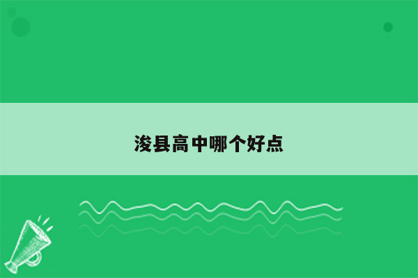 浚县高中哪个好点
