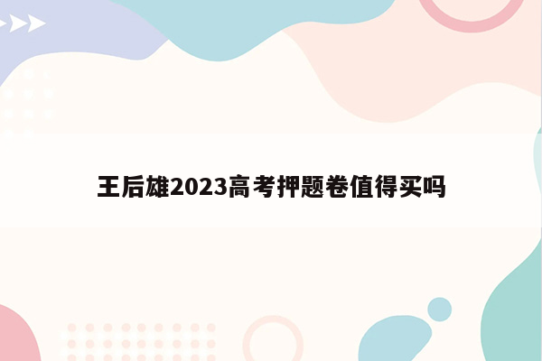 王后雄2023高考押题卷值得买吗