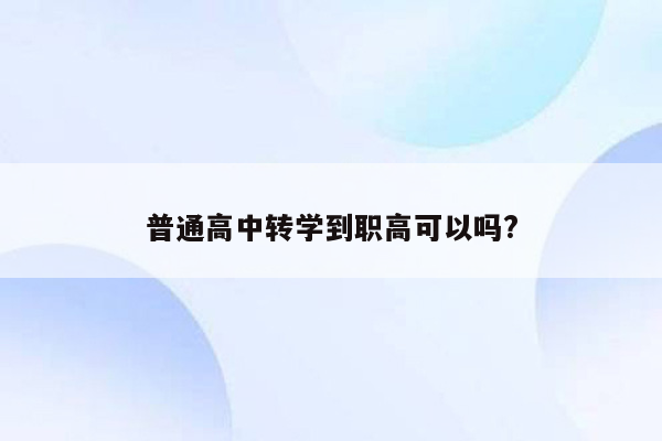 普通高中转学到职高可以吗?
