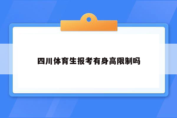 四川体育生报考有身高限制吗