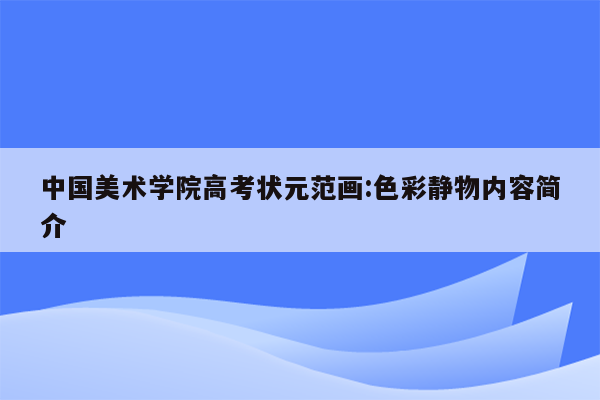 中国美术学院高考状元范画:色彩静物内容简介