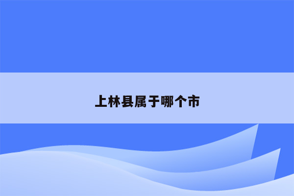 上林县属于哪个市