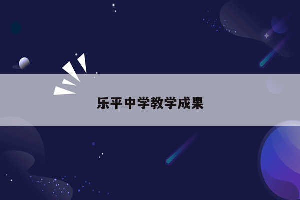 乐平中学教学成果