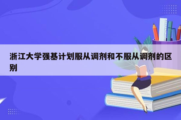 浙江大学强基计划服从调剂和不服从调剂的区别