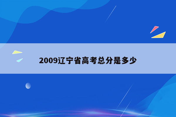 2009辽宁省高考总分是多少