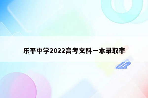 乐平中学2022高考文科一本录取率