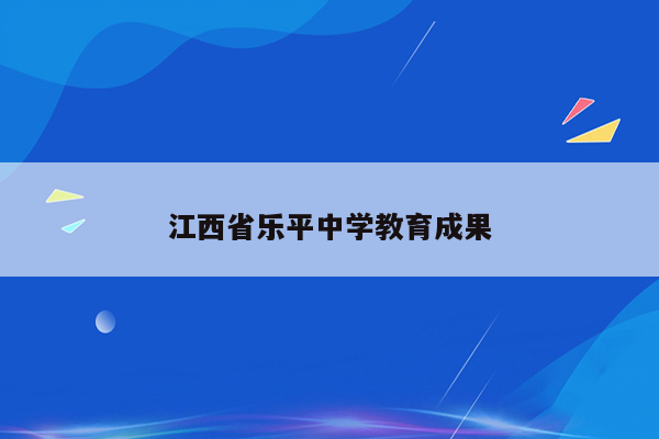 江西省乐平中学教育成果