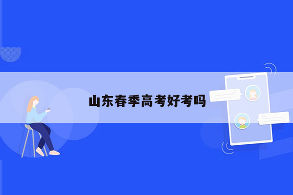 山东春季高考好考吗