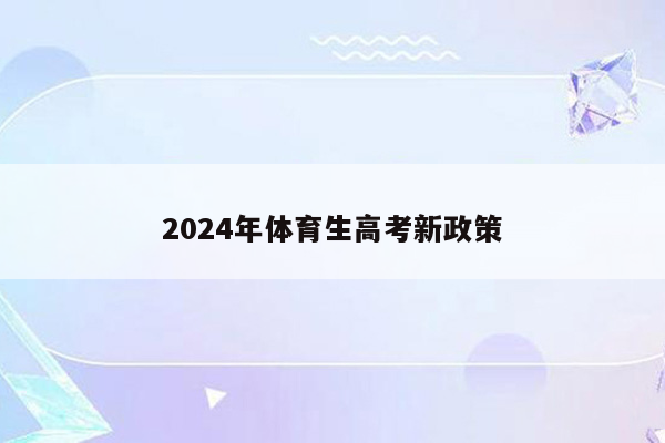2024年体育生高考新政策