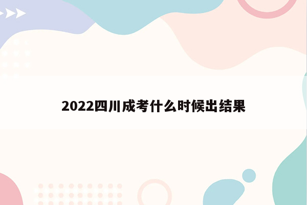 2022四川成考什么时候出结果