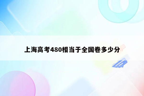 上海高考480相当于全国卷多少分