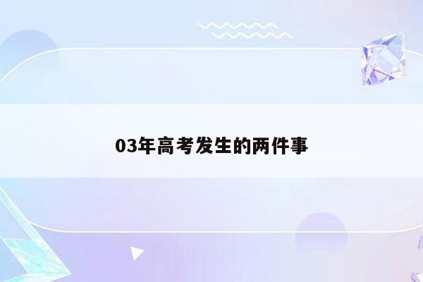 03年高考发生的两件事