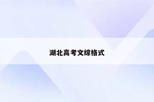 湖北高考文综格式