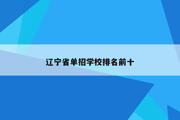 辽宁省单招学校排名前十
