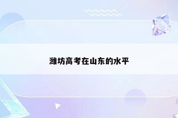 潍坊高考在山东的水平