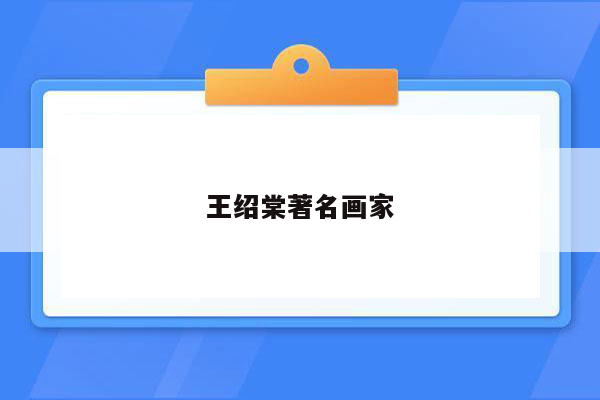 王绍棠著名画家