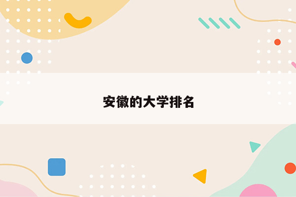 安徽的大学排名