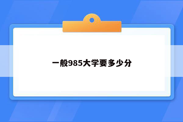 一般985大学要多少分
