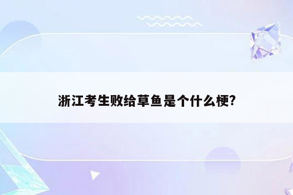浙江考生败给草鱼是个什么梗?
