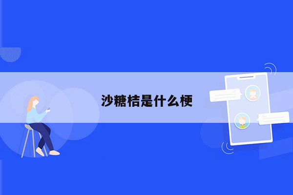 沙糖桔是什么梗