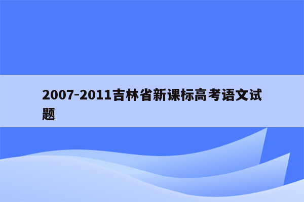 2007-2011吉林省新课标高考语文试题