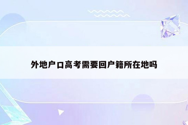 外地户口高考需要回户籍所在地吗