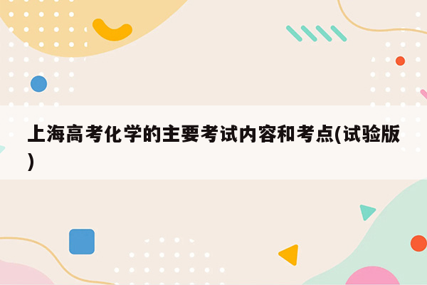 上海高考化学的主要考试内容和考点(试验版)
