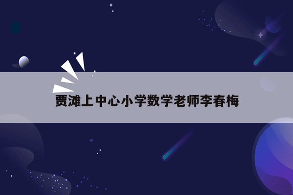 贾滩上中心小学数学老师李春梅